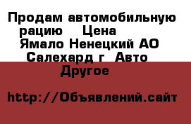 Продам автомобильную рацию  › Цена ­ 3 500 - Ямало-Ненецкий АО, Салехард г. Авто » Другое   